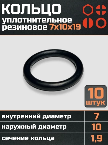 Кольцо уплотнительное 7 мм ( 7х10х19 ) резиновое, 10 шт. фото 1