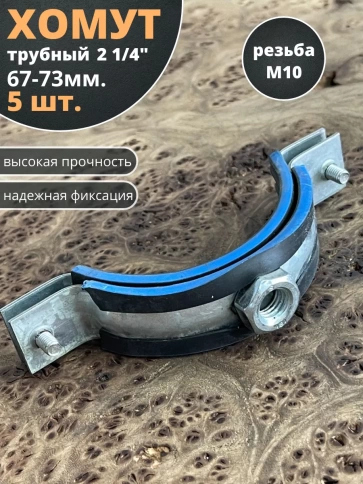 Хомут трубный М10 2 1/4" 67-73 сантехнический , 5 шт. фото 1