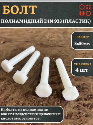 Болт полиамидный 8х50 мм DIN 933 (пластик), 4 шт. фото 1
