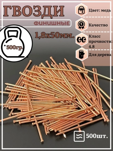 Гвозди 1,8х50 финишные медь 500 гр. фото 2