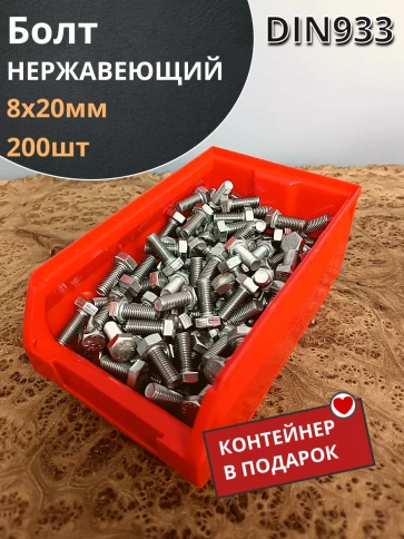 Болт нержавеющий 8х20 мм DIN933 фото 11