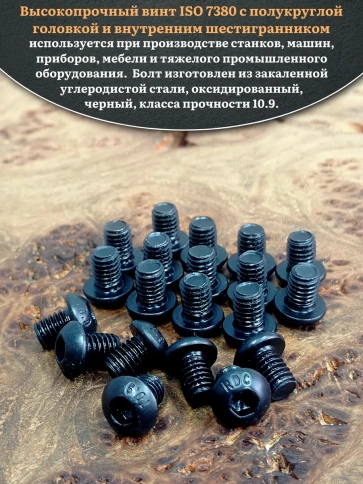 Винт чёрный 6х8 ISO 7380 под шестигранник к.п.10.9 фото 8