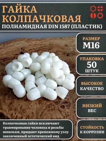Гайка полиамидная колпачковая (пластик) М16 DIN1587, 50 шт. фото 1