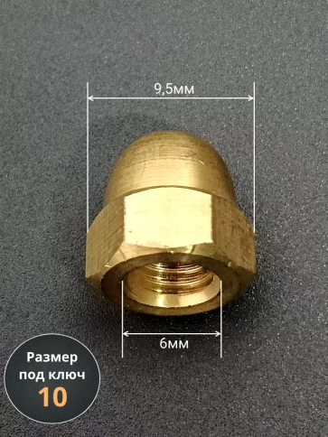 Гайка М6 латунная колпачковая DIN1587, 10 шт. фото 2