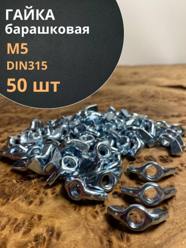 Гайка барашковая М5 ОЦ DIN315 , 50 шт. фото 1