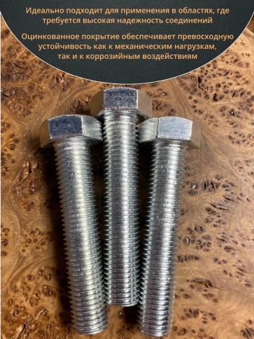 Болт высокопрочный М20х110 ОЦ к.п.8.8 DIN933 (5 шт.) фото 4