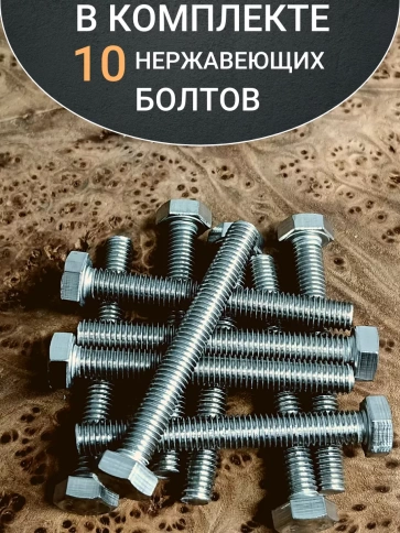 Болт нержавеющий 10х55 мм DIN933  10шт фото 4