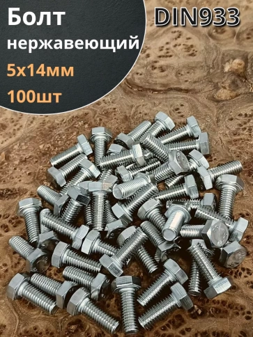 Болт нержавеющий 5х14 мм DIN933 фото 6