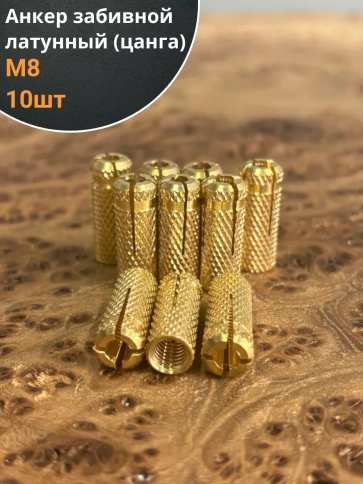 Анкер забивной латунный М8 (цанга) 10 шт фото 1