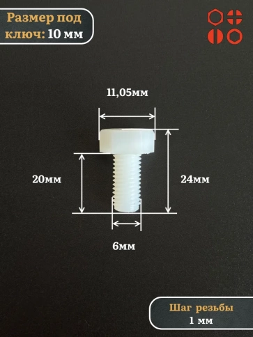 Болт полиамидный 6х20 мм DIN 933 (пластик), 50 шт. фото 2