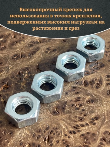 Гайка М10 высокопрочная оцинкованная к.п.10 DIN934, 10 шт. фото 5