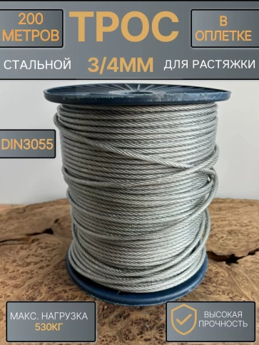Трос стальной для растяжки 3/4мм 200м в оплетке ПВХ DIN3055 фото 1