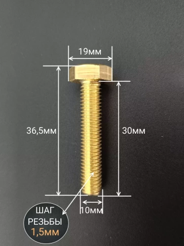 Болт латунный М10х30 DIN933,10 шт фото 2