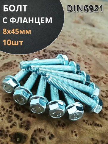 Болт М8х45 с фланцем к.п.8.8 ОЦ DIN6921 фото 6