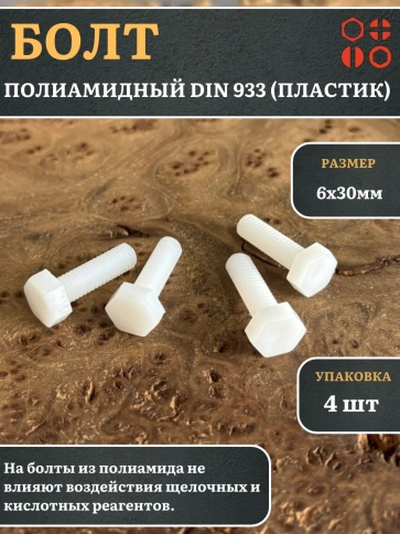 Болт полиамидный 6х30 мм DIN 933 (пластик), 4 шт. фото 1