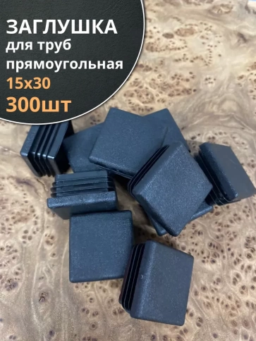 Заглушка для труб прямоугольная 15х30 мм черная, 300 шт. фото 1