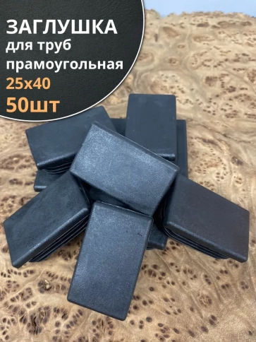 Заглушка для труб прямоугольная 25х40 мм черная, 50 шт. фото 1