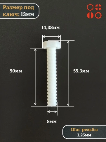 Болт полиамидный 8х50 мм DIN 933 (пластик), 20 шт. фото 2