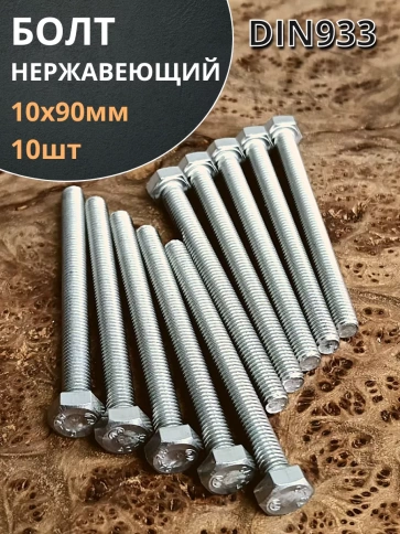 Болт нержавеющий 10х90 мм DIN933 10шт фото 2