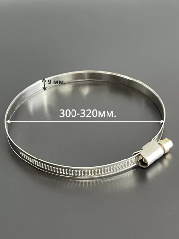 Хомут стяжка червячный 300-320/9 W2 нержавейка, 5 шт. фото 2