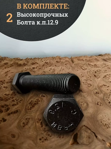 Болт высокопрочный 12х60 мм, DIN933, к.п.12.9 черный, 2шт. фото 4