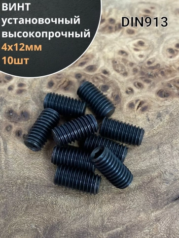 Винт установочный М4х12 мм к.п12.9 DIN913 ( гужон) 10шт фото 1