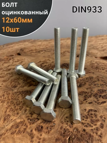Болт оцинкованный М12х60 DIN933 10 шт. фото 1