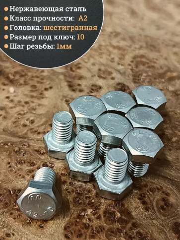 Болт нержавеющий 6х10 мм DIN933  100шт фото 3