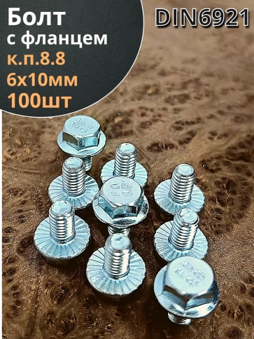 Болт М6х10 с фланцем к.п.8.8  ОЦ DIN6921, (100 шт.) фото 1