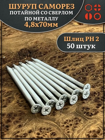 Шуруп саморез потай со сверлом 4,8х70 мм, 50 шт. фото 1