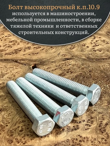 Болт высокопрочный ОЦ 16х70 мм, к.п.10.9 DIN933 , 4 шт. фото 4