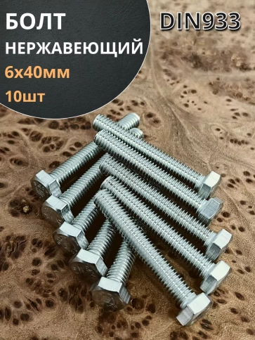 Болт нержавеющий 6х40 мм DIN933 фото 17