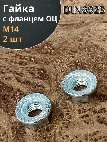 Гайка с фланцем М14 оцинкованный DIN6923 2 шт фото 1