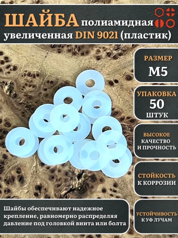 Шайба полиамидная увеличенная М5 DIN9021 (пластик) фото 1