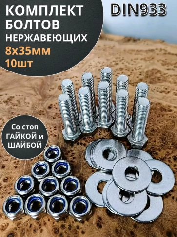 Болт нержавеющий 8х35 мм DIN933 со стоп гайкой и шайбой,10шт фото 1