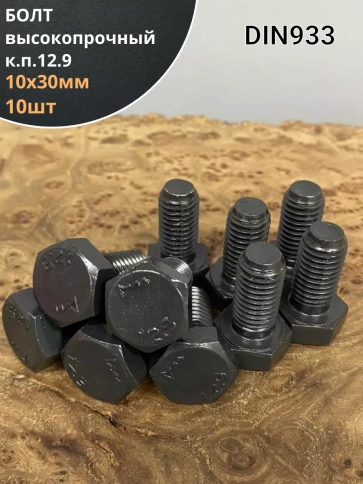 Болт М10х30 мм , DIN933, высокопрочный 12.9, 10шт. фото 1