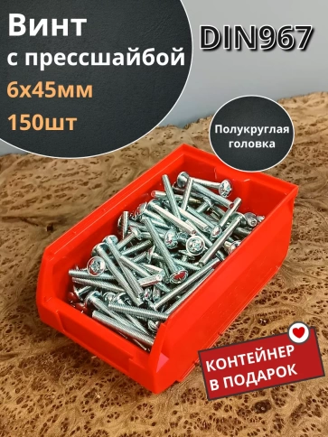 Винт с прессшайбой DIN967, 150 шт. в контейнере фото 11