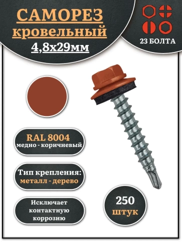 Саморез кровельный, 4,8х29 медно-коричневый RAL8004 250 шт фото 1