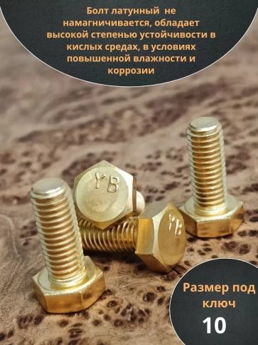 Болт латунный М6х18 DIN933,10 шт фото 3