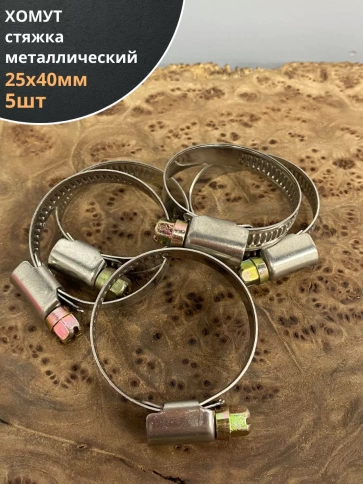 Хомут стяжка металлический 25-40 мм шир.9 мм , 5 шт. фото 1