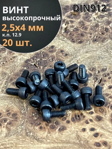 Винт высокопрочный М2,5х4 мм к.п.12.9 черный DIN912, 20 шт. фото 1