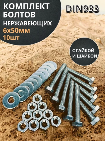 Болт нержавеющий 6х50 мм DIN933 с гайкой и шайбой, 10шт. фото 1