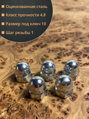 Гайка колпачковая М6 ОЦ DIN1587 , 10 шт. фото 2