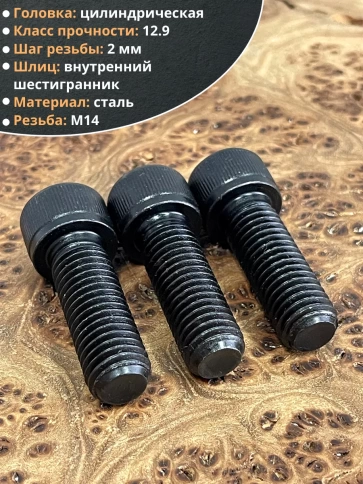 Винт высокопрочный М14х45 мм к.п.12.9 черный DIN912, 4 шт. фото 3