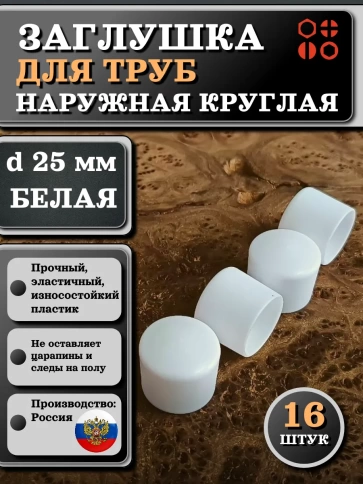 Заглушка для труб наружная круглая d 25 мм белая, 16 шт фото 1