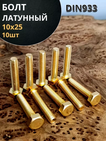 Болт латунный М10х25 DIN933,10 шт фото 1