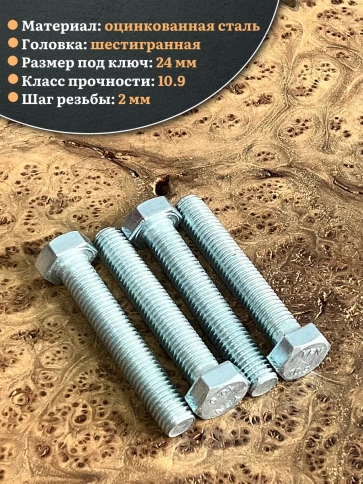 Болт высокопрочный ОЦ 16х70 мм, к.п.10.9 DIN933 , 4 шт. фото 3