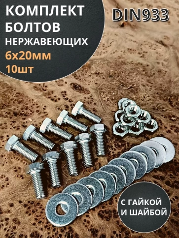 Болт нержавеющий 6х20 мм DIN933 с гайкой и шайбой, 10шт. фото 1