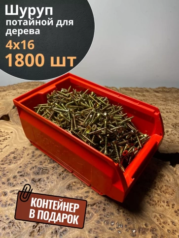 Шуруп потайной для дерева ЖЦ, в контейнере, 1800 шт. фото 2