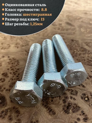 Болт высокопрочный М8х40 ОЦ к.п.8.8 DIN933 (10 шт) фото 4